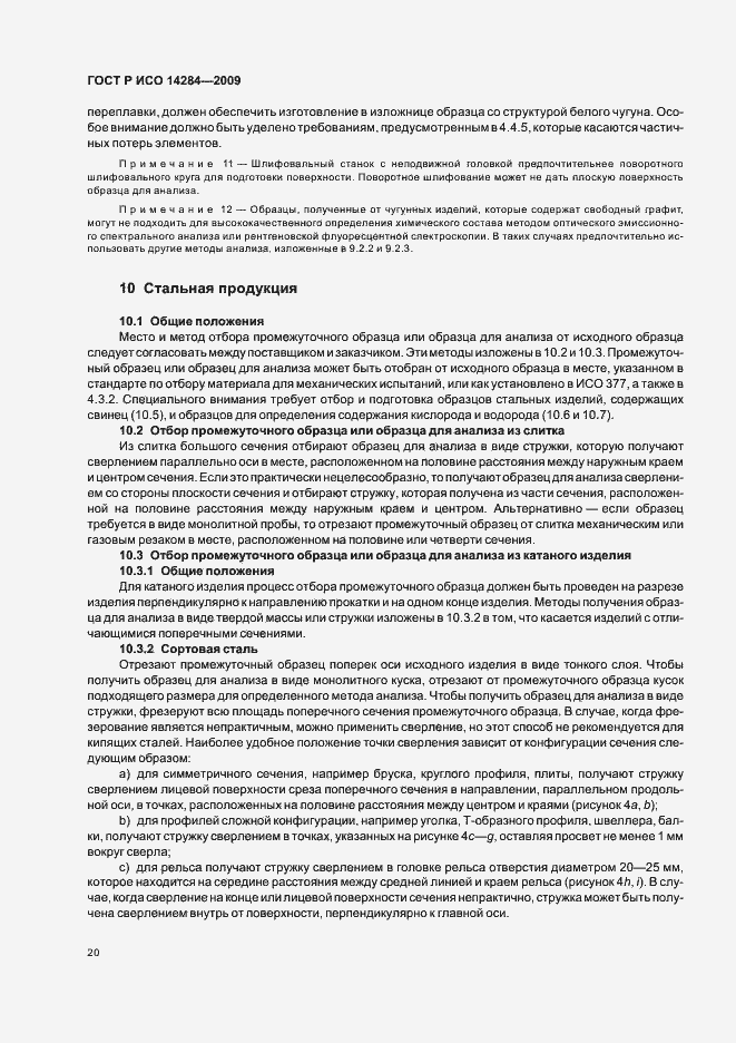 Страница 24 ГОСТ Р ИСО 14284-2009