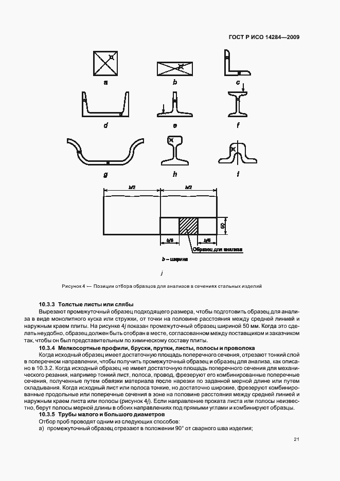 Страница 25 ГОСТ Р ИСО 14284-2009