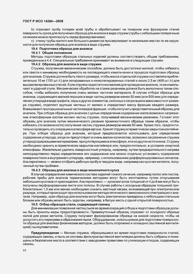 Страница 26 ГОСТ Р ИСО 14284-2009
