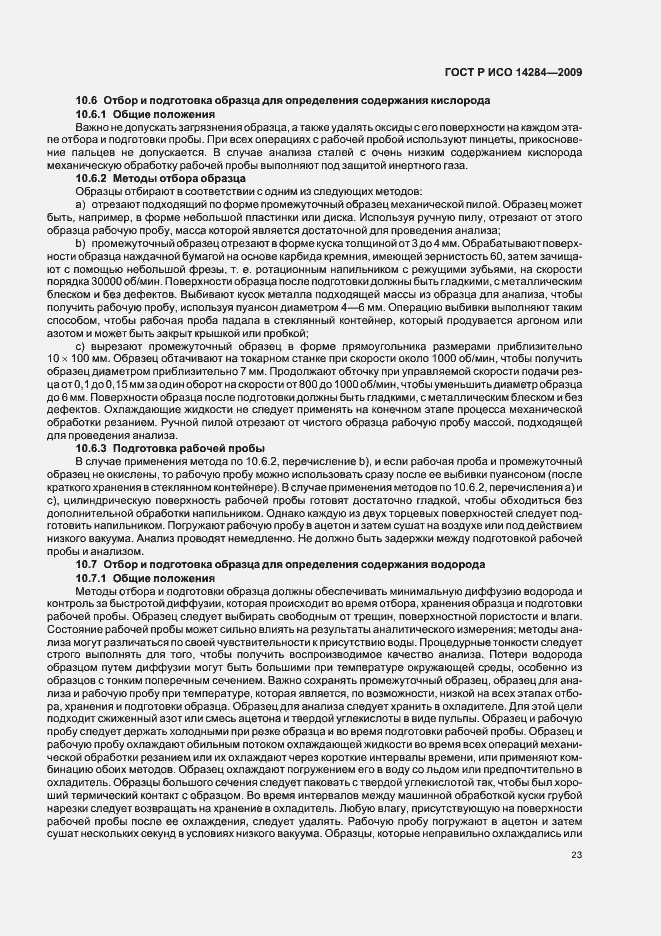 Страница 27 ГОСТ Р ИСО 14284-2009