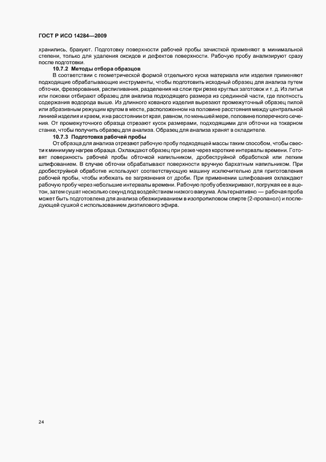 Страница 28 ГОСТ Р ИСО 14284-2009