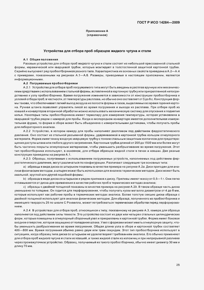 Страница 29 ГОСТ Р ИСО 14284-2009