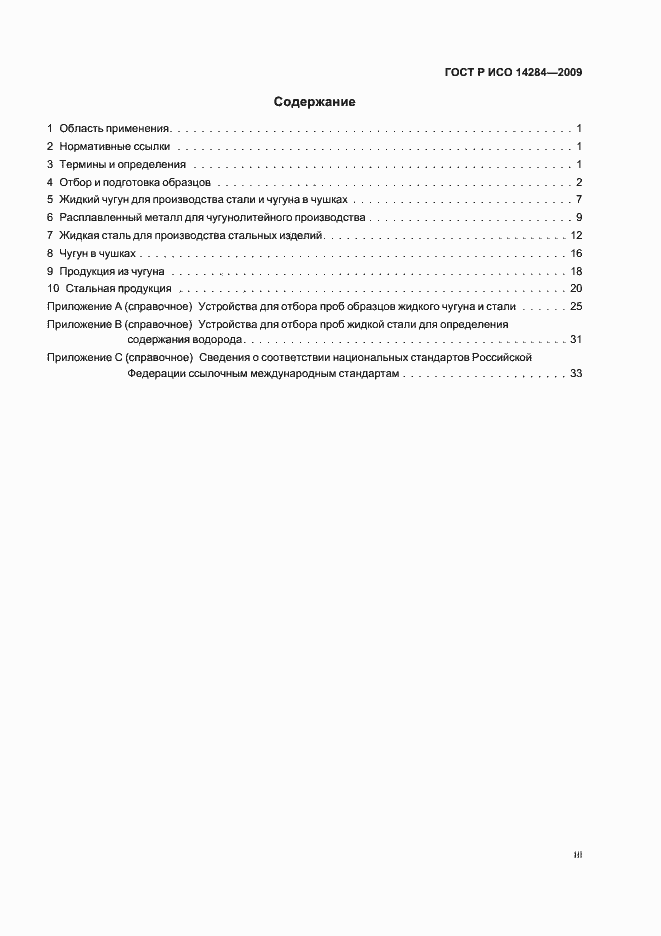Страница 3 ГОСТ Р ИСО 14284-2009