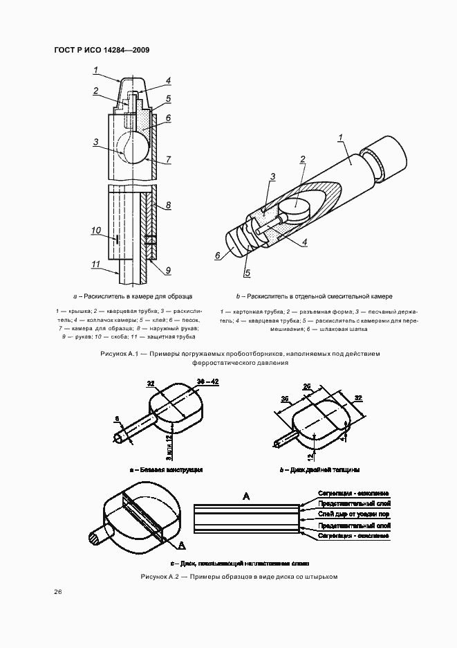 Страница 30 ГОСТ Р ИСО 14284-2009