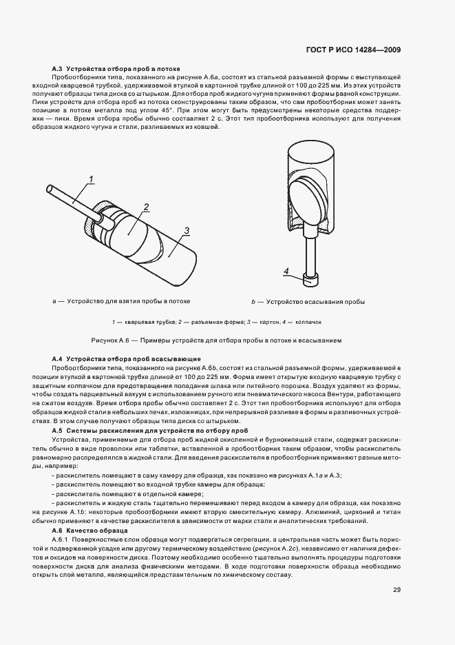 Страница 33 ГОСТ Р ИСО 14284-2009