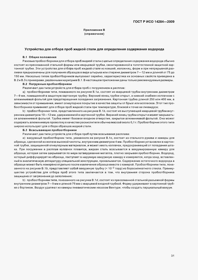 Страница 35 ГОСТ Р ИСО 14284-2009