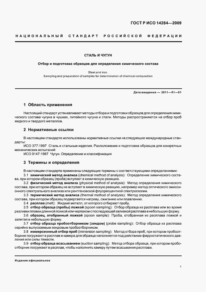 Страница 5 ГОСТ Р ИСО 14284-2009