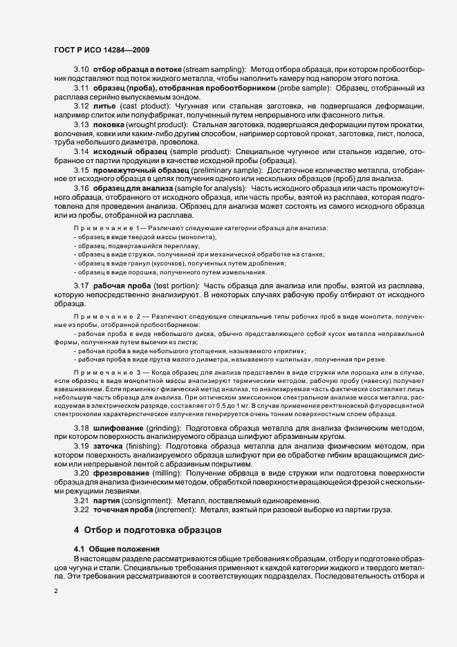 Страница 6 ГОСТ Р ИСО 14284-2009