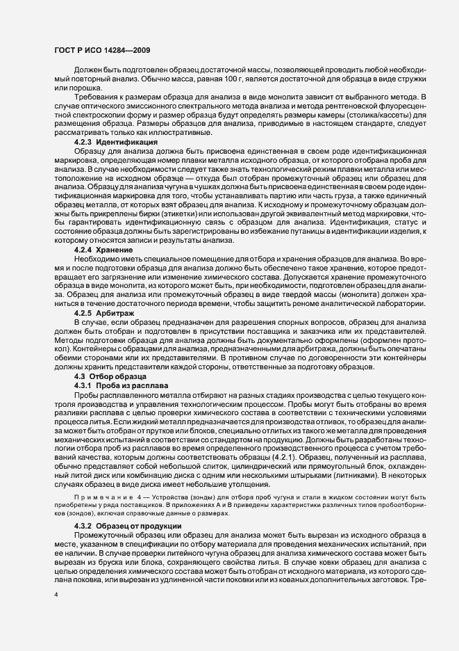 Страница 8 ГОСТ Р ИСО 14284-2009