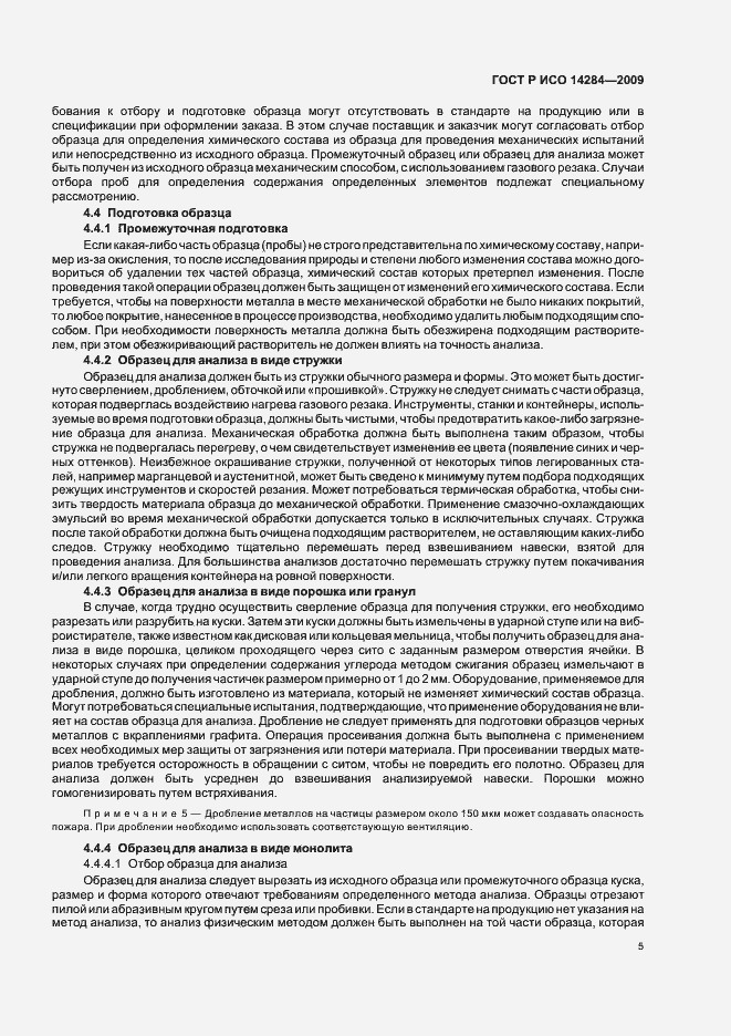 Страница 9 ГОСТ Р ИСО 14284-2009