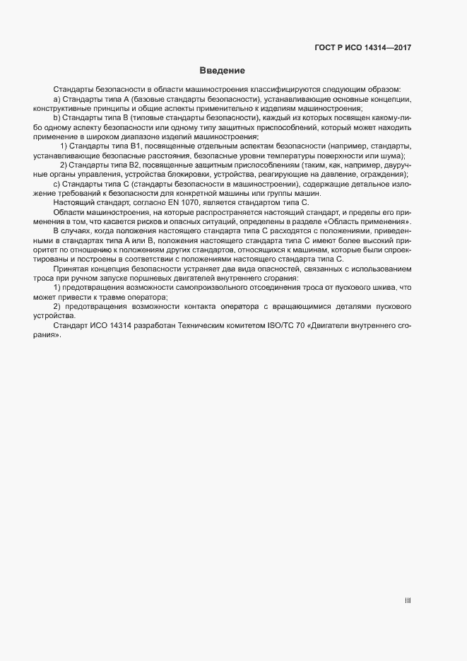 Страница 3 ГОСТ Р ИСО 14314-2017