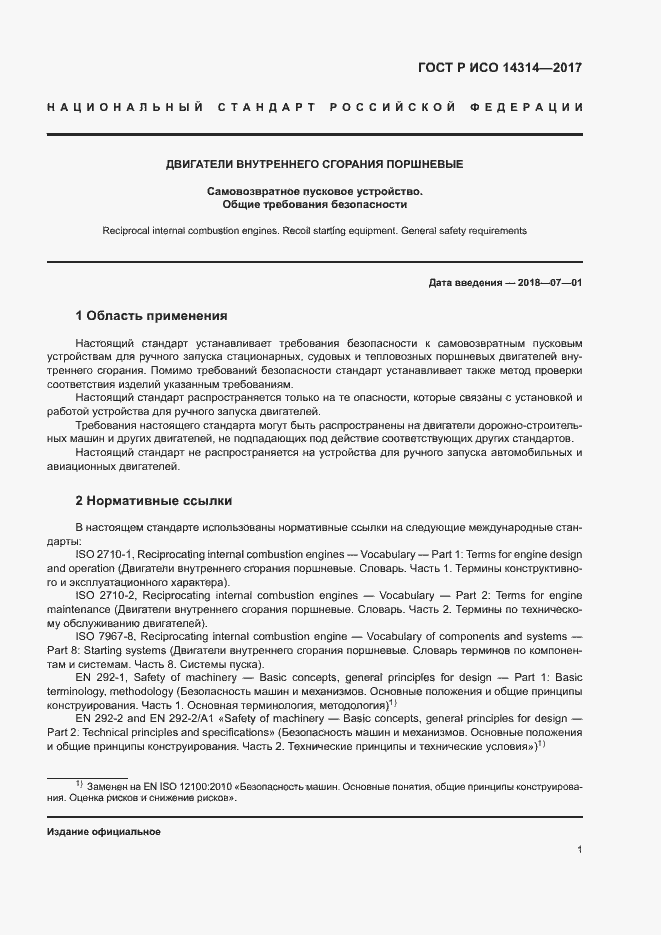 Страница 5 ГОСТ Р ИСО 14314-2017