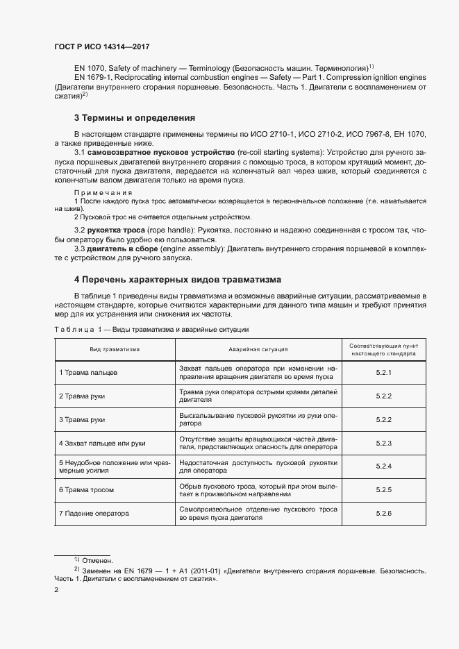 Страница 6 ГОСТ Р ИСО 14314-2017