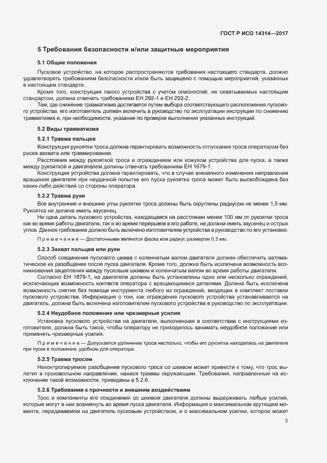 Страница 7 ГОСТ Р ИСО 14314-2017