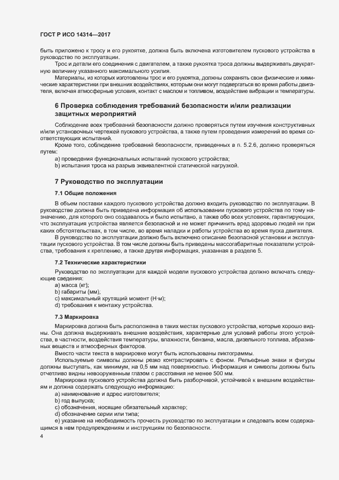Страница 8 ГОСТ Р ИСО 14314-2017