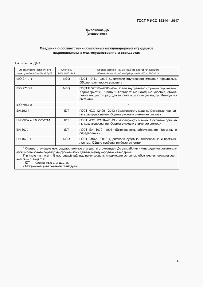 Страница 9 ГОСТ Р ИСО 14314-2017
