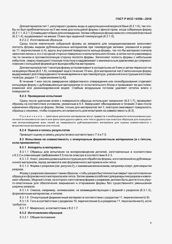 Страница 12 ГОСТ Р ИСО 14356-2016