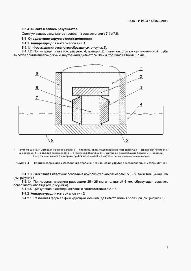 Страница 14 ГОСТ Р ИСО 14356-2016