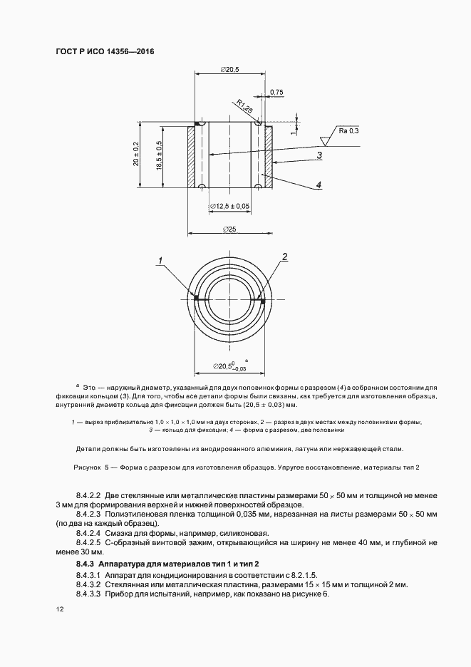 Страница 15 ГОСТ Р ИСО 14356-2016