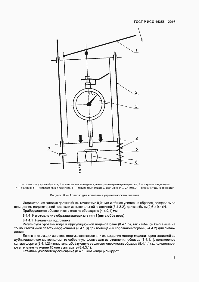 Страница 16 ГОСТ Р ИСО 14356-2016