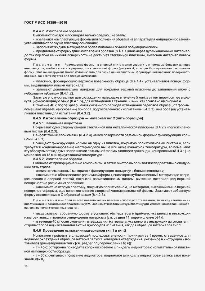 Страница 17 ГОСТ Р ИСО 14356-2016