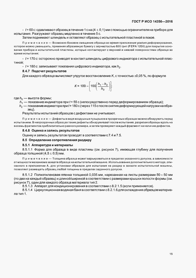Страница 18 ГОСТ Р ИСО 14356-2016
