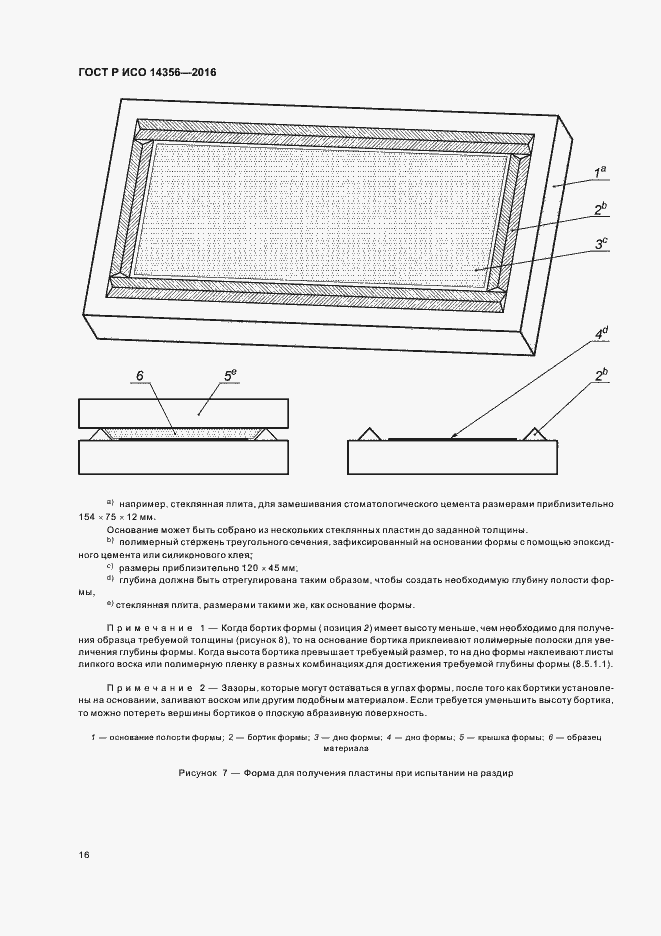 Страница 19 ГОСТ Р ИСО 14356-2016