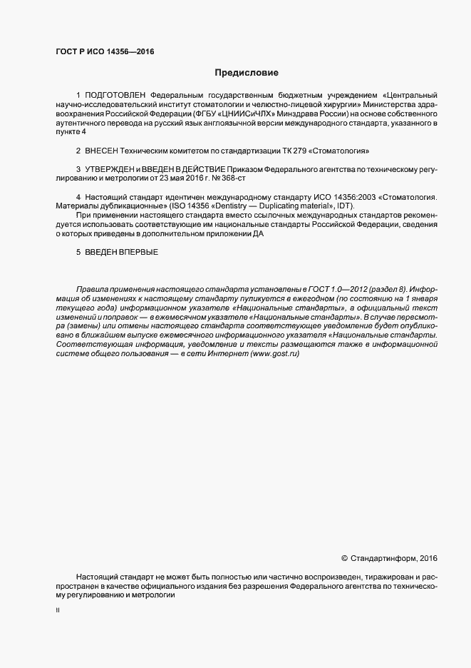 Страница 2 ГОСТ Р ИСО 14356-2016