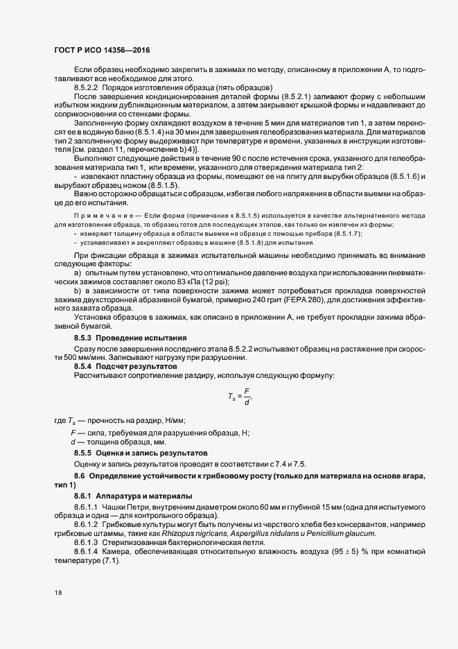 Страница 21 ГОСТ Р ИСО 14356-2016