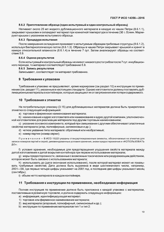 Страница 22 ГОСТ Р ИСО 14356-2016