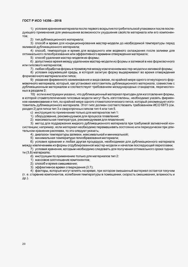 Страница 23 ГОСТ Р ИСО 14356-2016