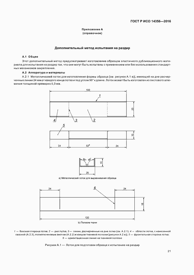 Страница 24 ГОСТ Р ИСО 14356-2016