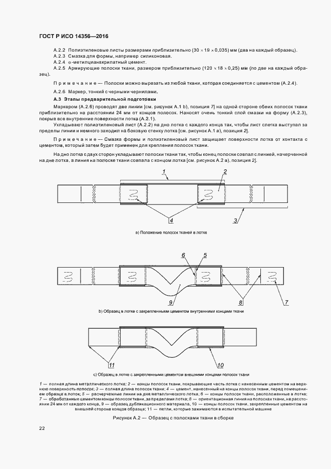 Страница 25 ГОСТ Р ИСО 14356-2016