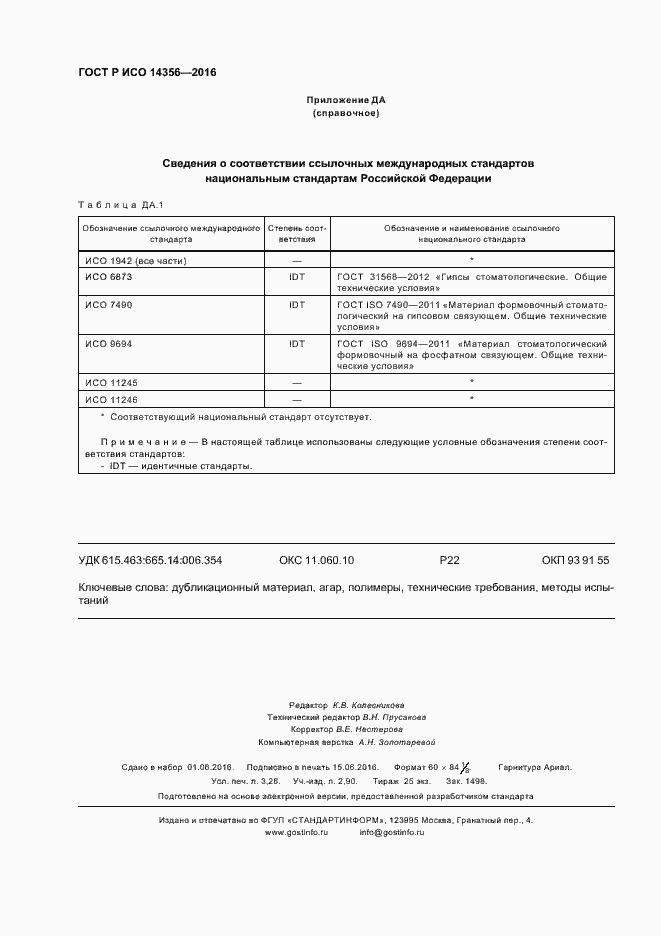 Страница 27 ГОСТ Р ИСО 14356-2016