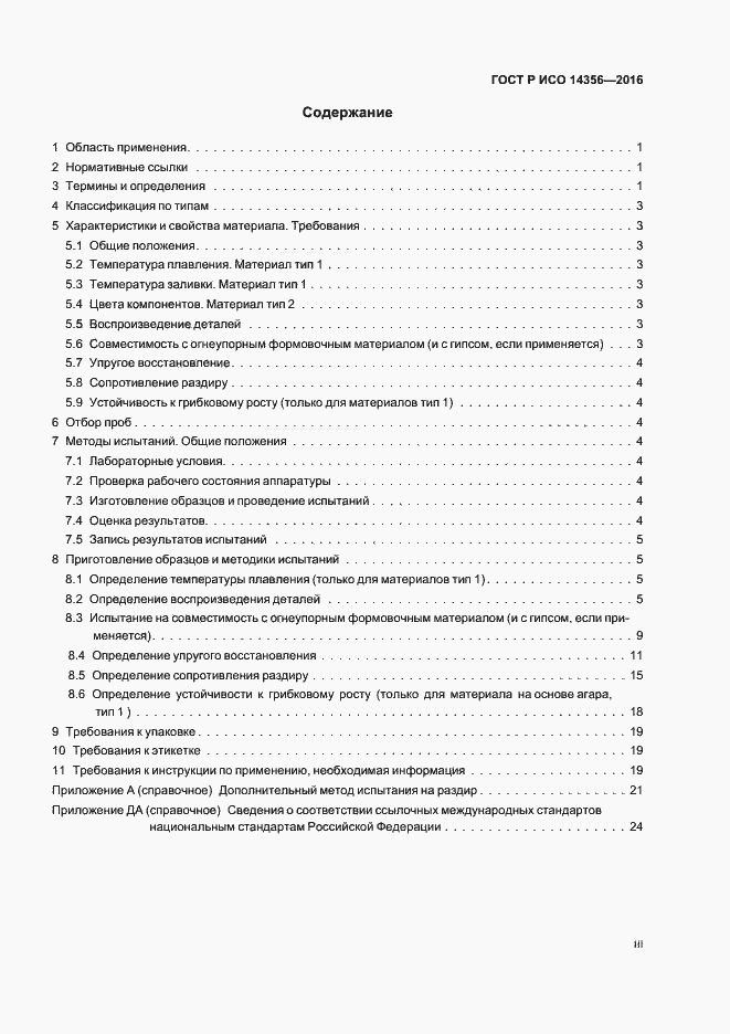 Страница 3 ГОСТ Р ИСО 14356-2016