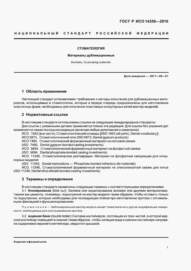 Страница 4 ГОСТ Р ИСО 14356-2016