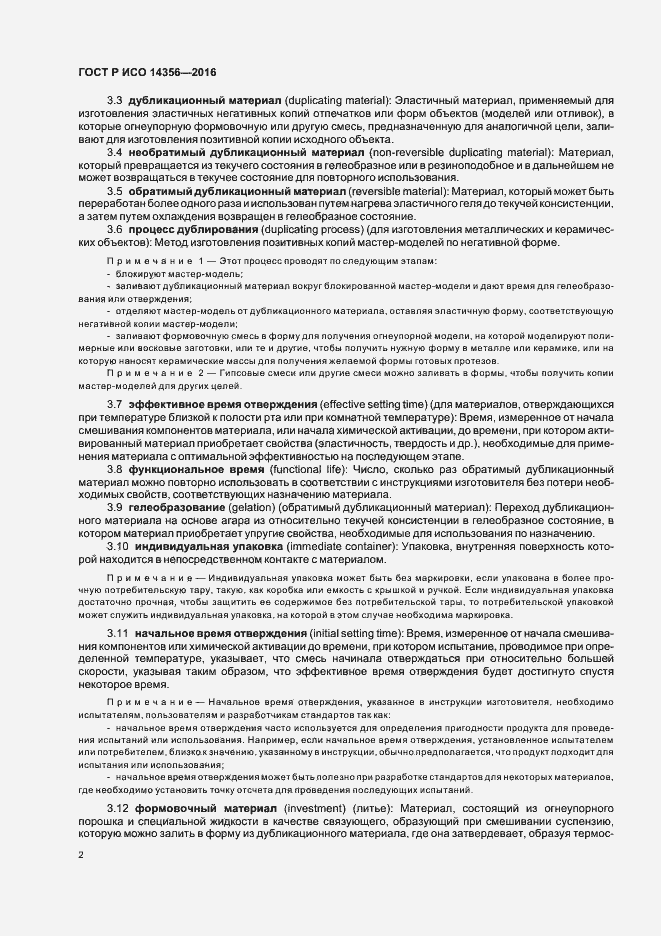 Страница 5 ГОСТ Р ИСО 14356-2016
