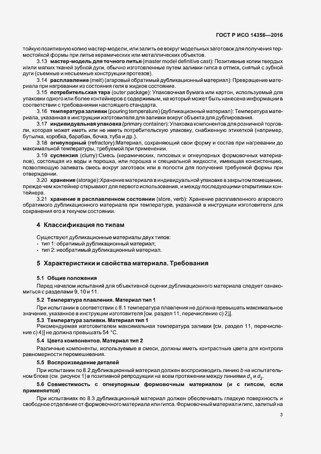 Страница 6 ГОСТ Р ИСО 14356-2016
