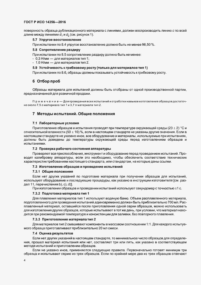 Страница 7 ГОСТ Р ИСО 14356-2016