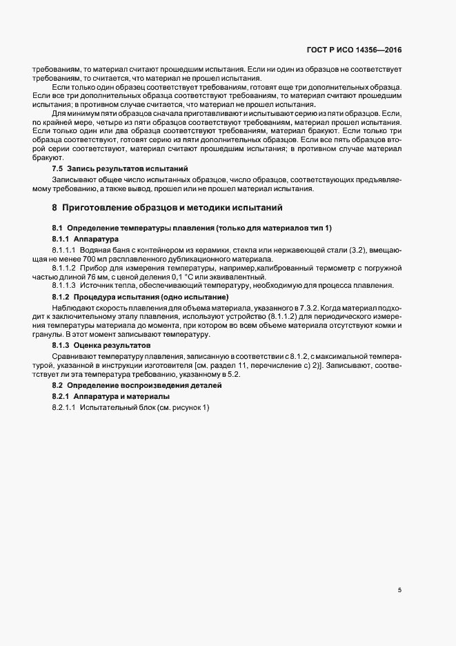 Страница 8 ГОСТ Р ИСО 14356-2016