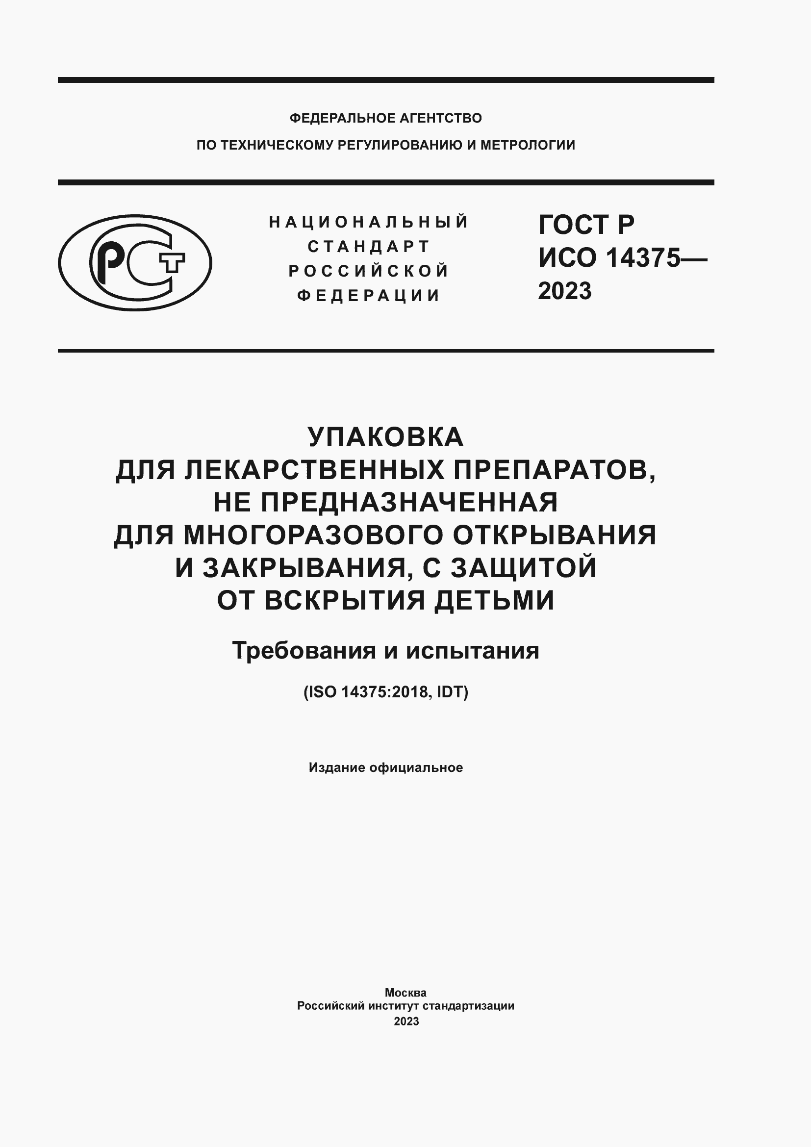Страница 1 ГОСТ Р ИСО 14375-2023