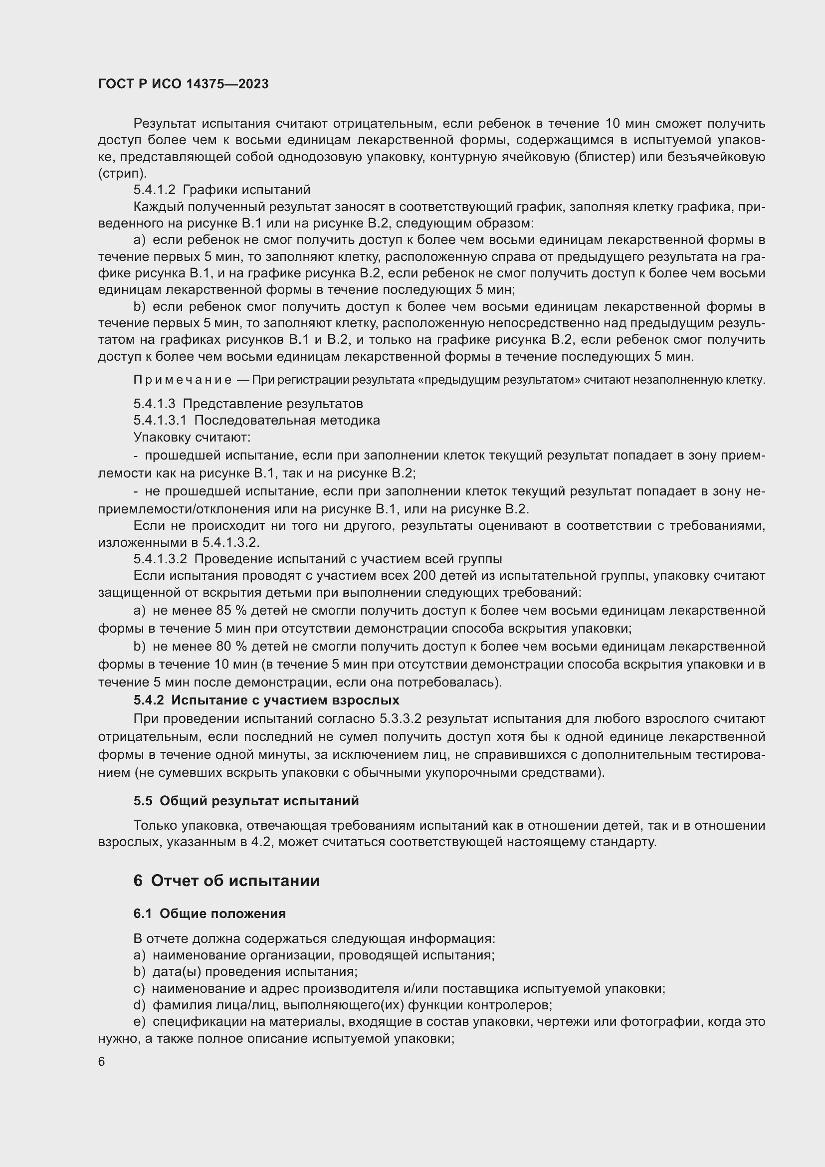 Страница 10 ГОСТ Р ИСО 14375-2023