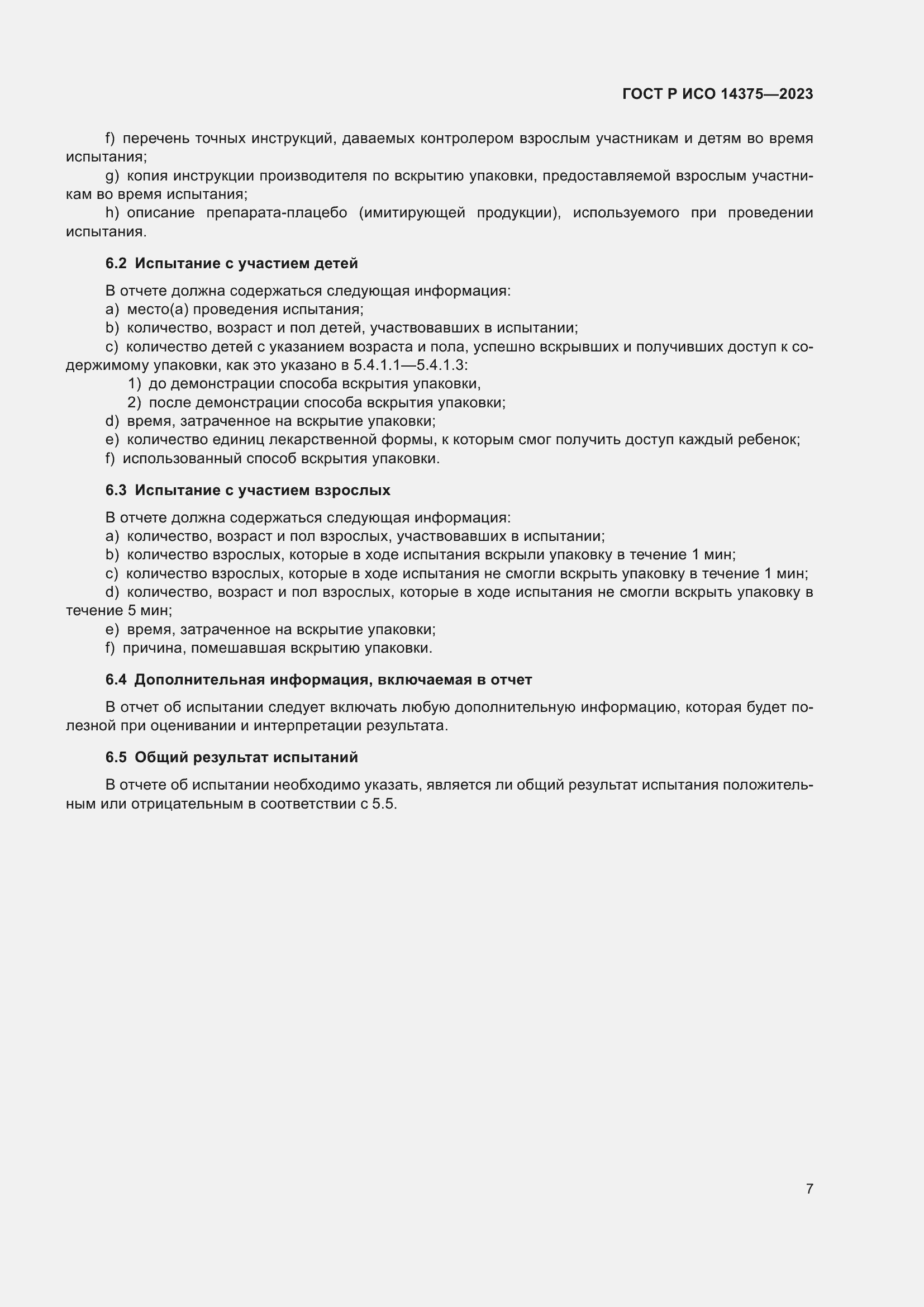 Страница 11 ГОСТ Р ИСО 14375-2023