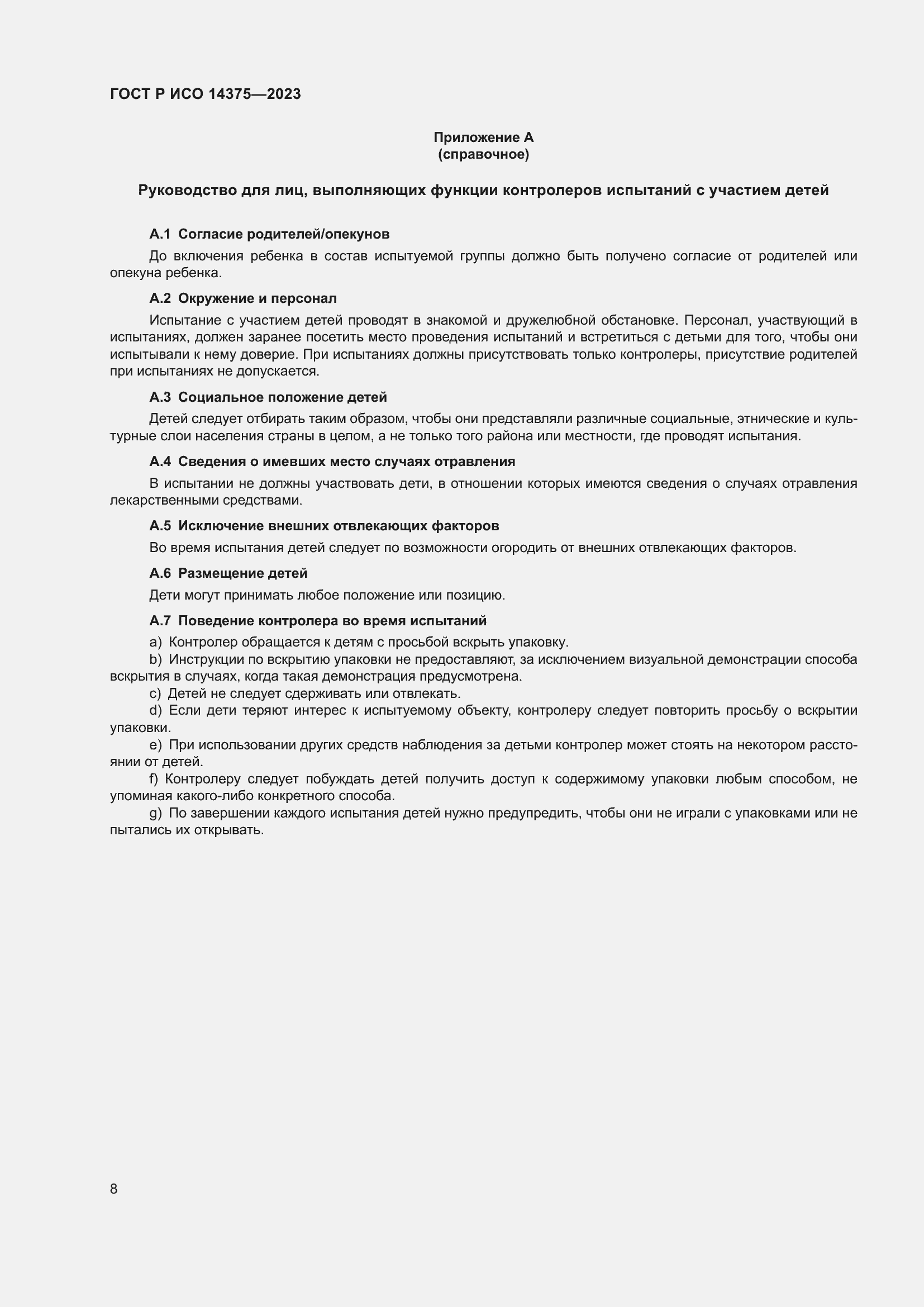 Страница 12 ГОСТ Р ИСО 14375-2023