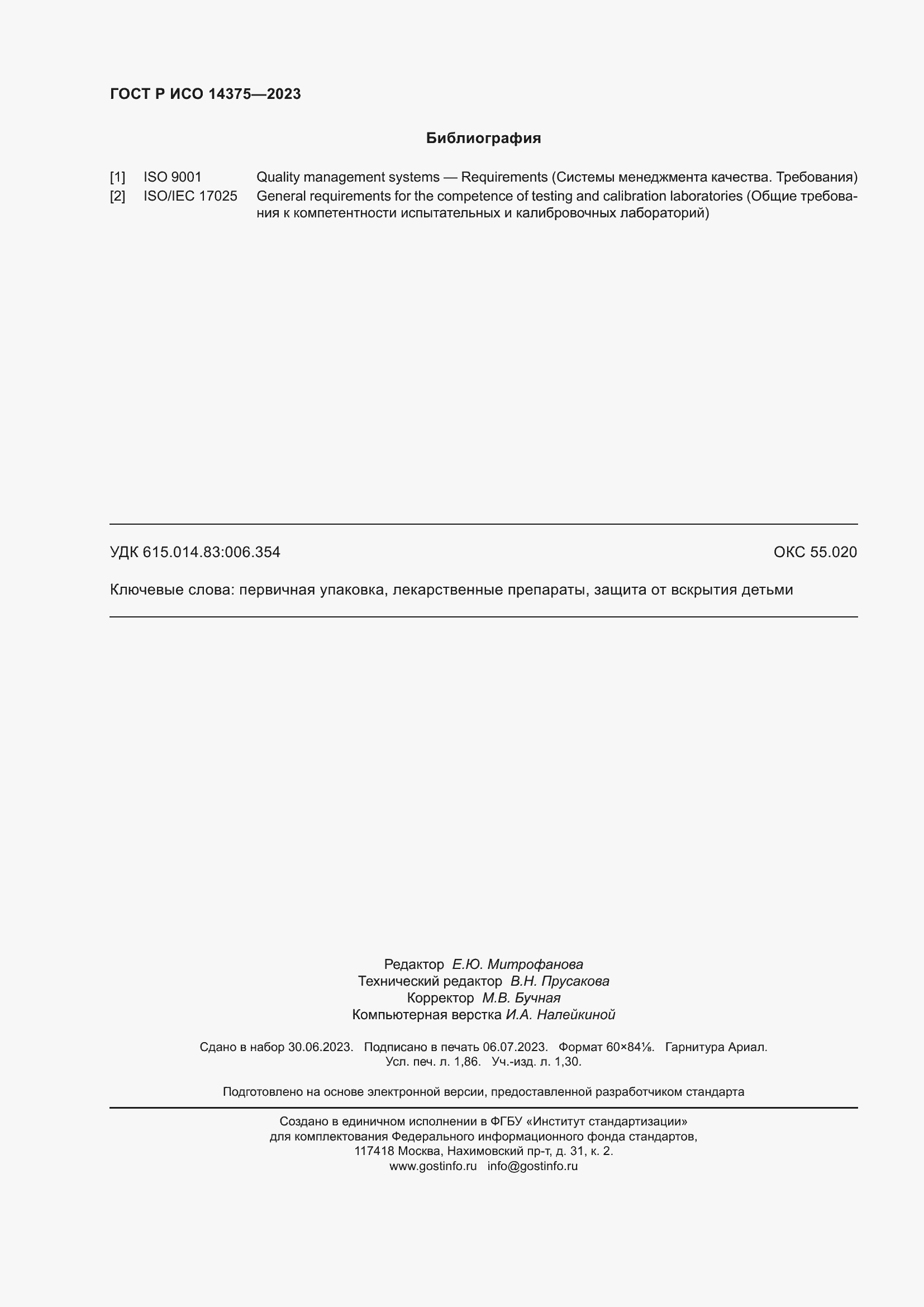 Страница 16 ГОСТ Р ИСО 14375-2023