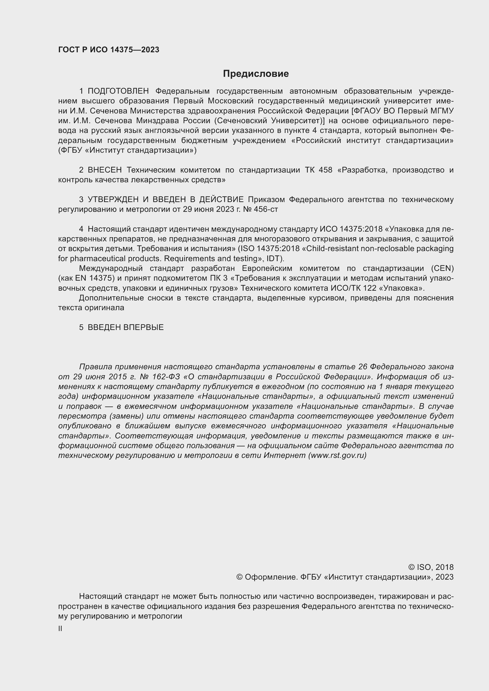 Страница 2 ГОСТ Р ИСО 14375-2023