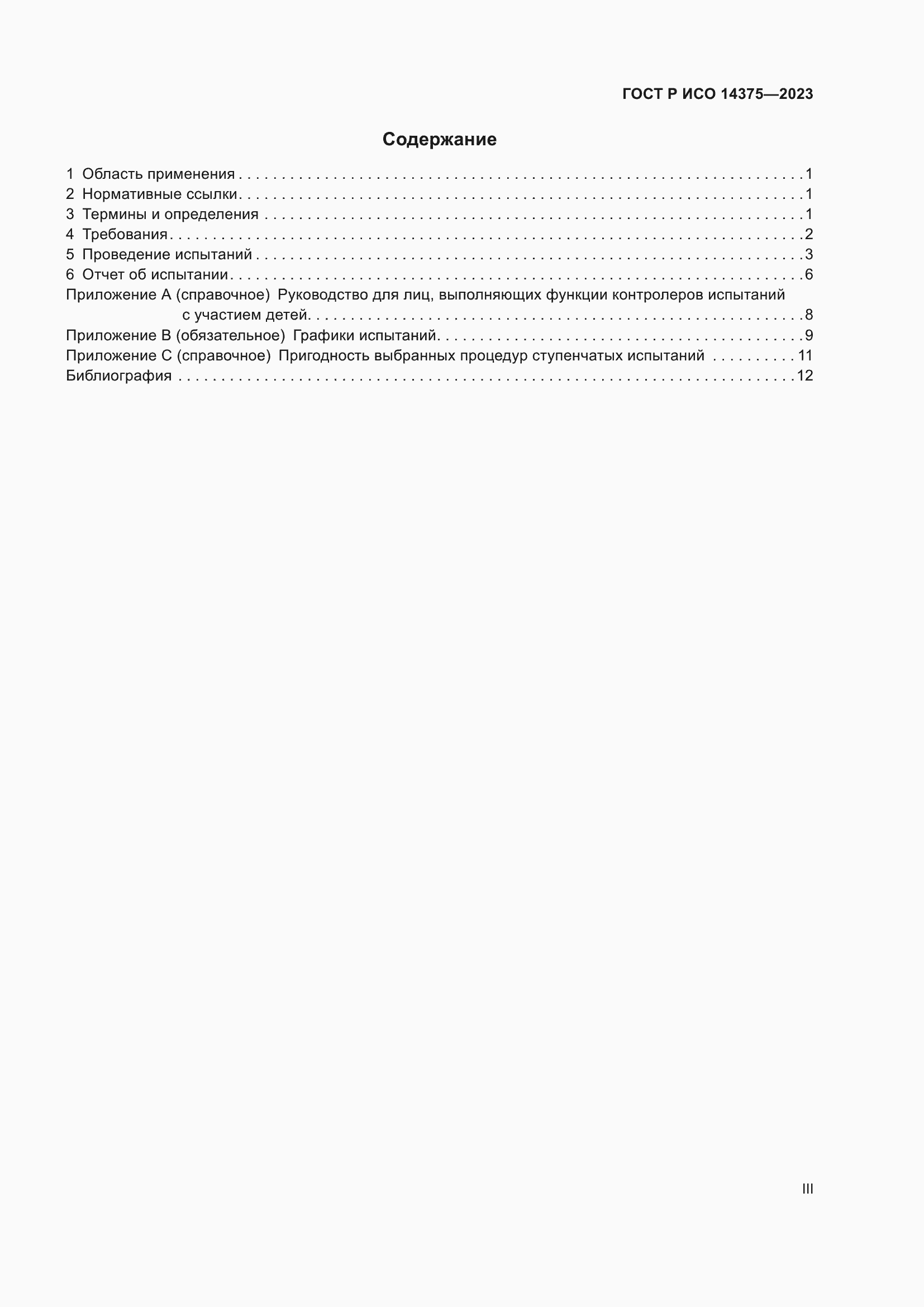 Страница 3 ГОСТ Р ИСО 14375-2023