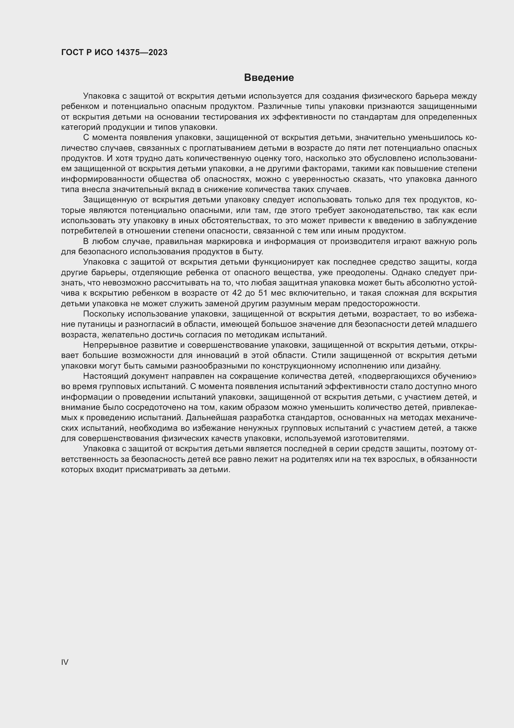 Страница 4 ГОСТ Р ИСО 14375-2023