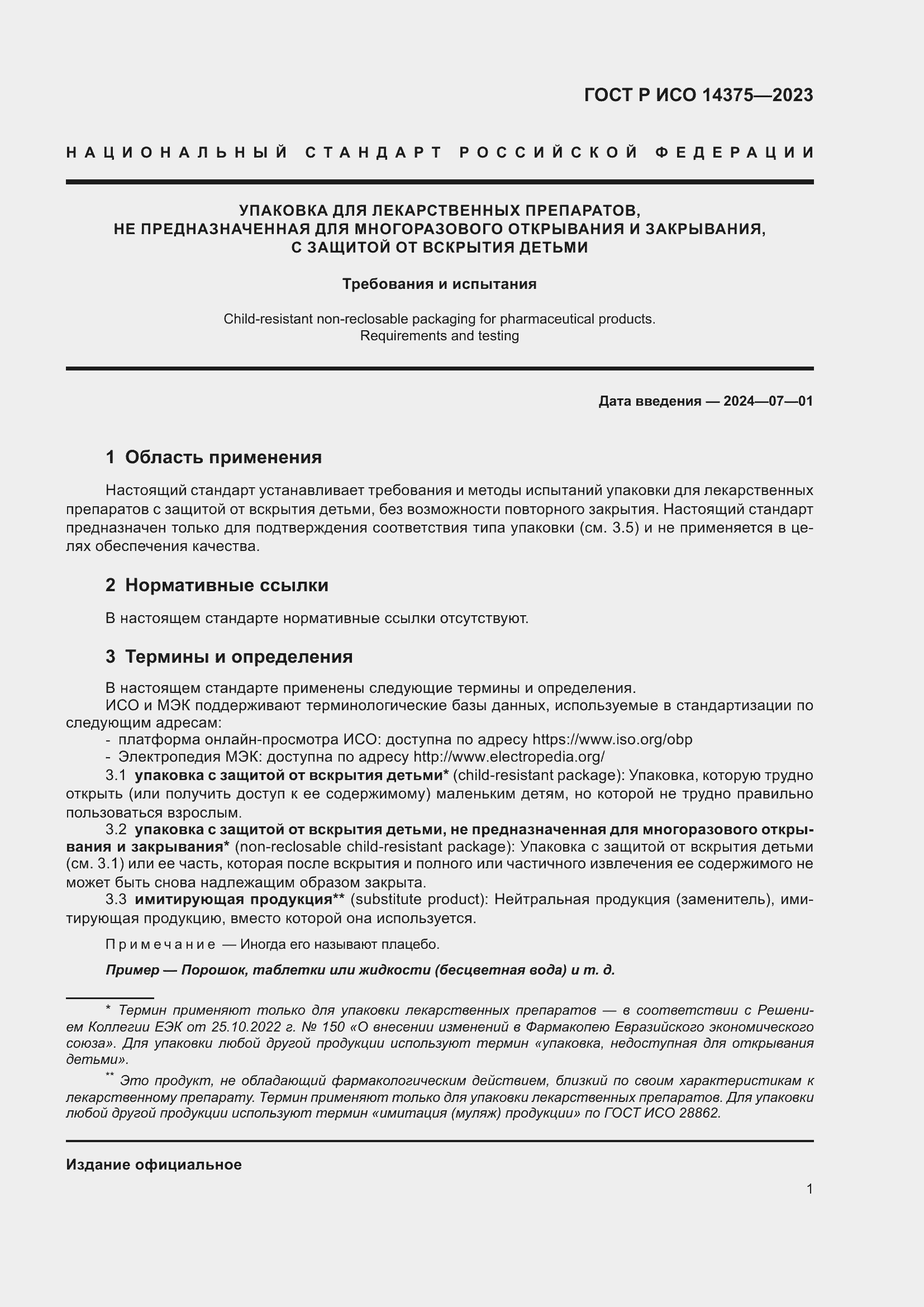 Страница 5 ГОСТ Р ИСО 14375-2023