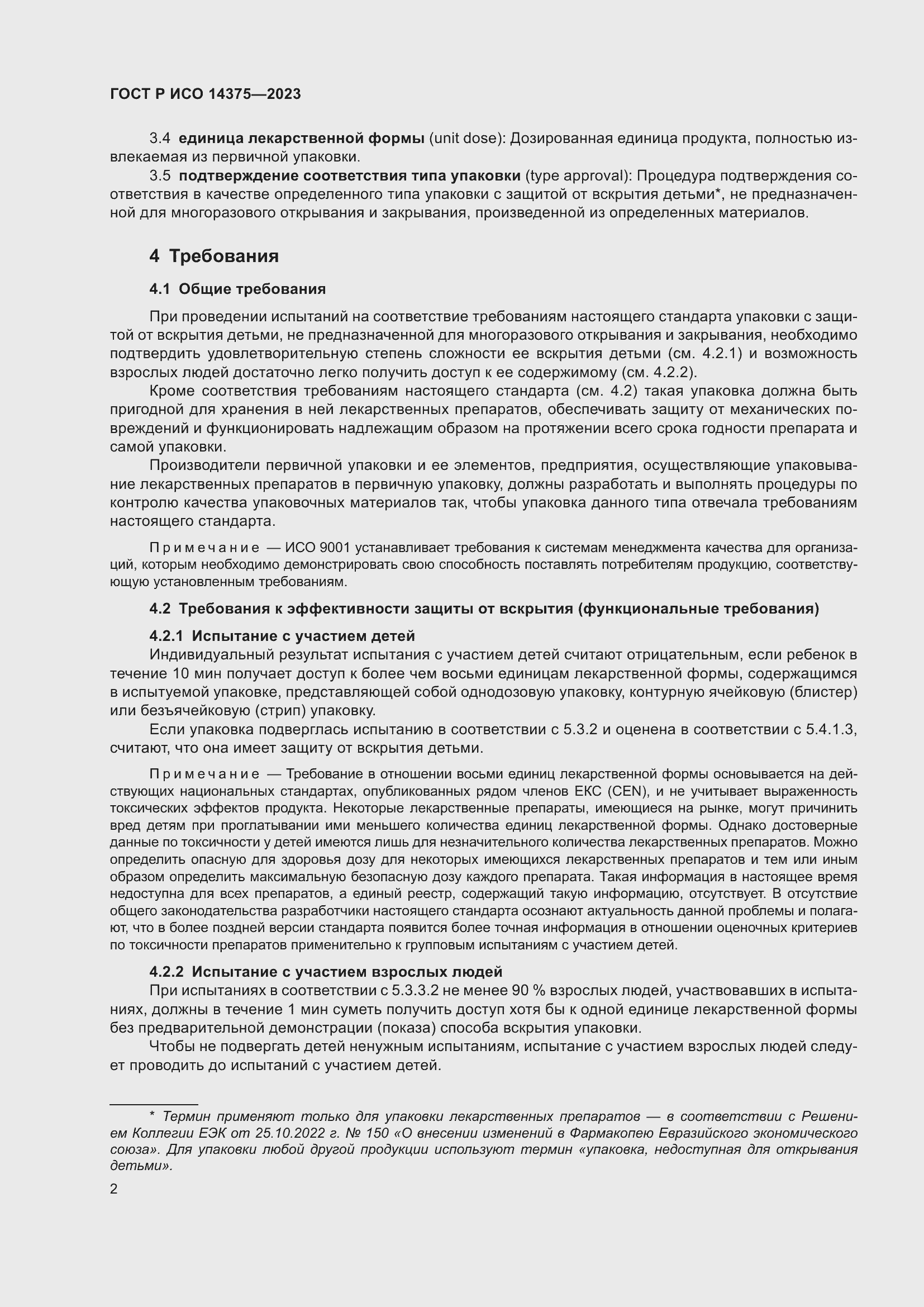 Страница 6 ГОСТ Р ИСО 14375-2023